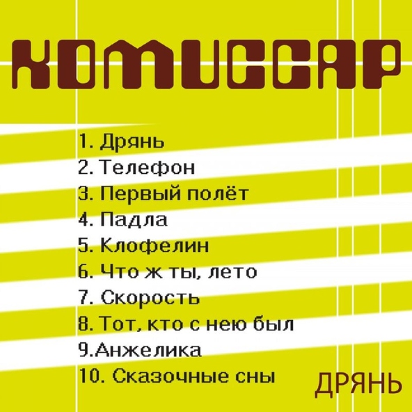 Комиссар — Анжелика
